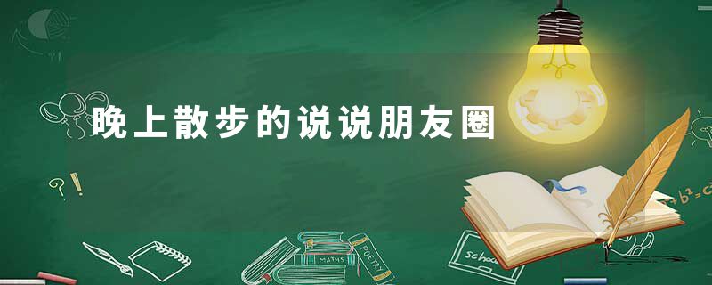 晚上散步的说说朋友圈
