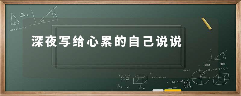 深夜写给心累的自己说说