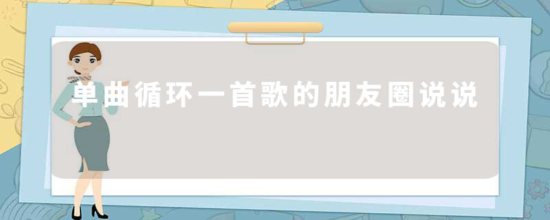 单曲循环一首歌的朋友圈说说