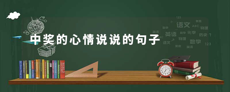 中奖的心情说说的句子