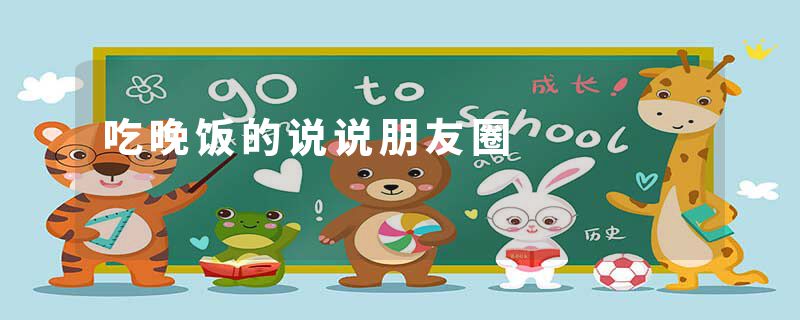 吃晚饭的说说朋友圈