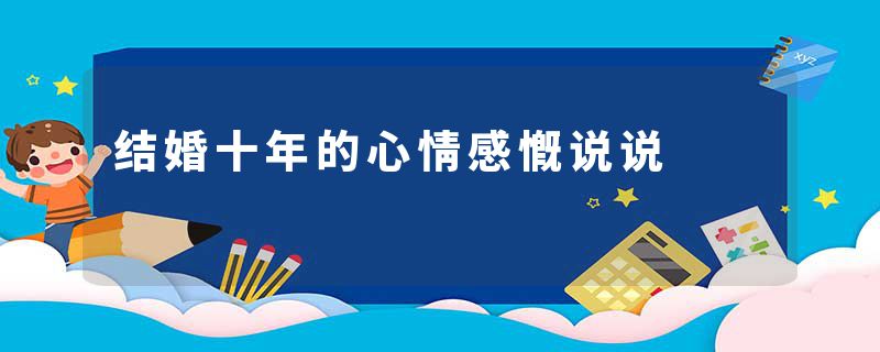 结婚十年的心情感慨说说