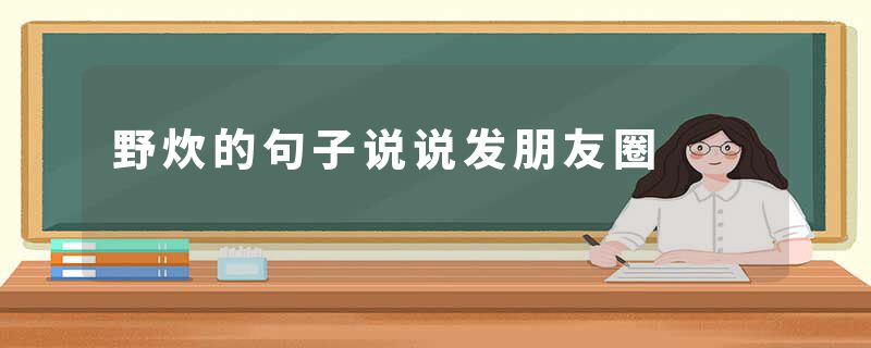 野炊的句子说说发朋友圈