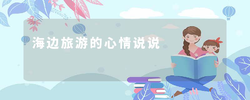 海边旅游的心情说说