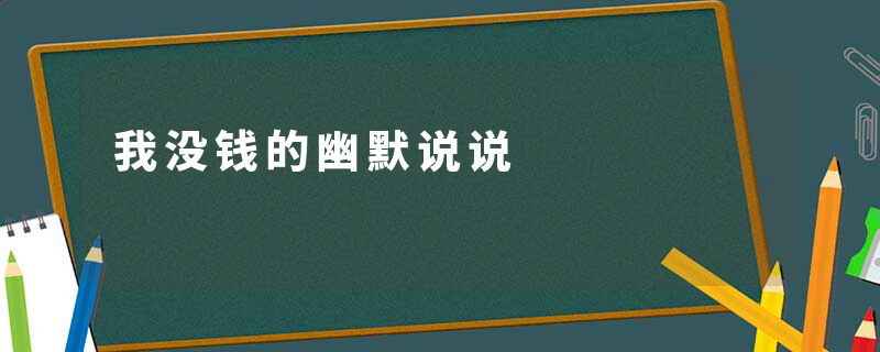 我没钱的幽默说说
