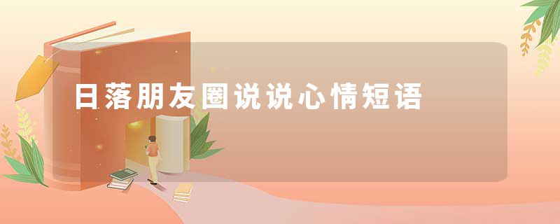 日落朋友圈说说心情短语