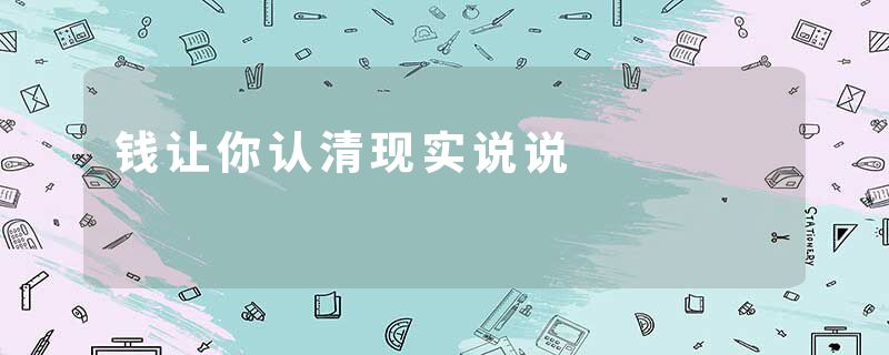 钱让你认清现实说说