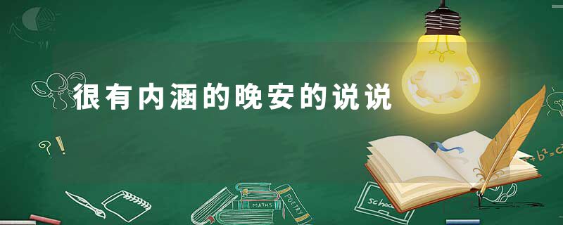 很有内涵的晚安的说说