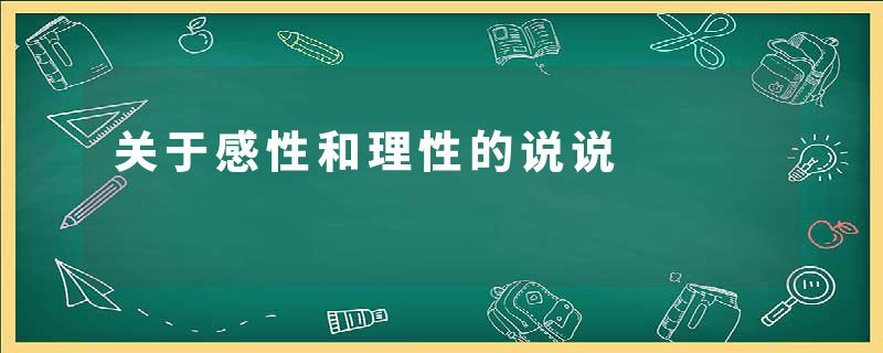 关于感性和理性的说说