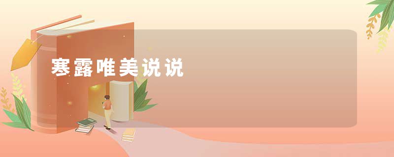 寒露唯美说说