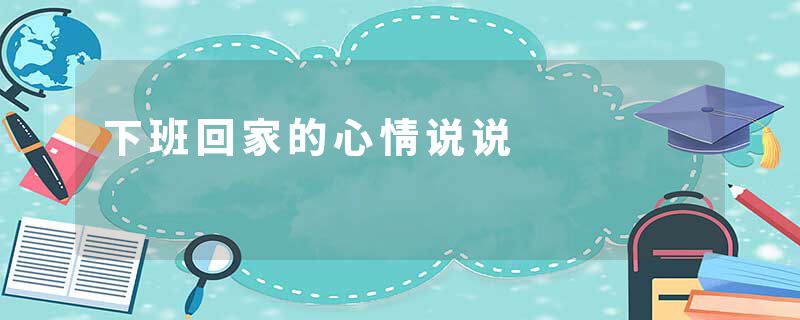 下班回家的心情说说
