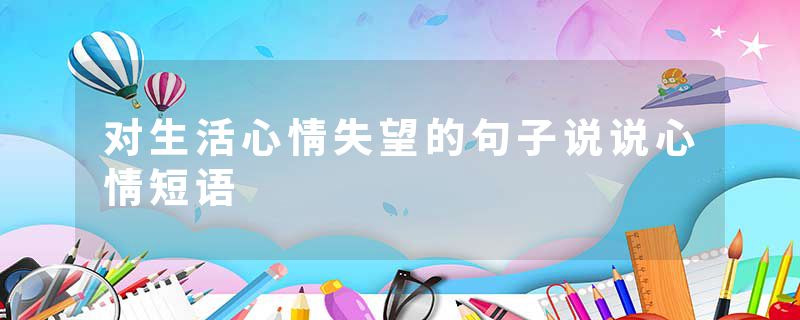 对生活心情失望的句子说说心情短语