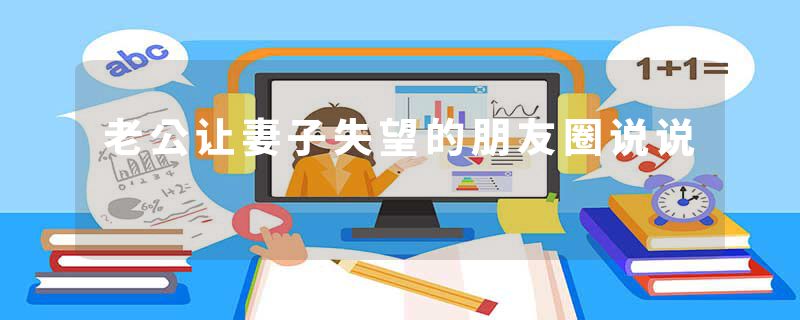 老公让妻子失望的朋友圈说说