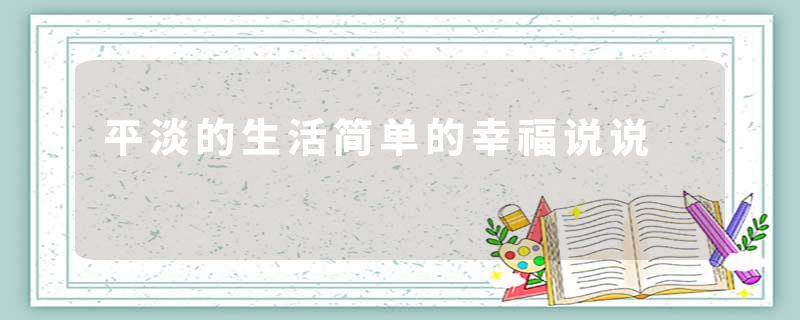 平淡的生活简单的幸福说说