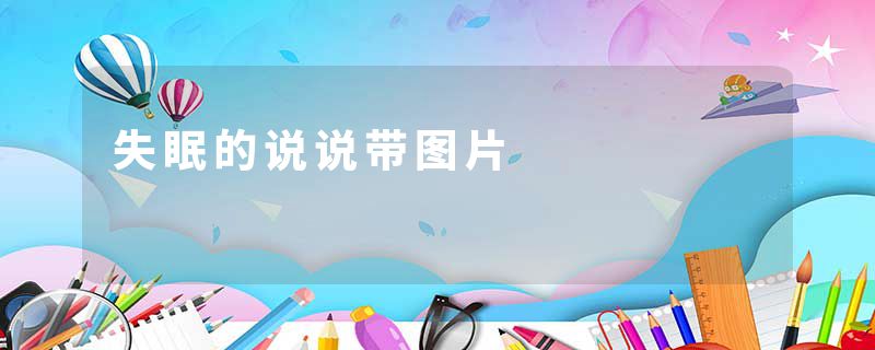 失眠的说说带图片