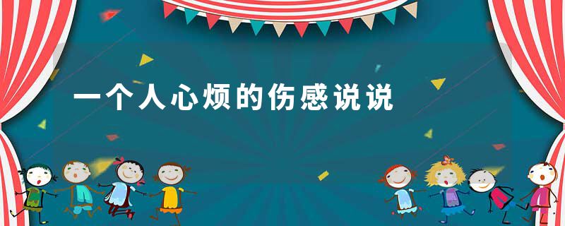 一个人心烦的伤感说说