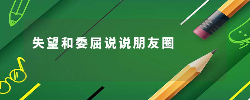失望和委屈说说朋友圈