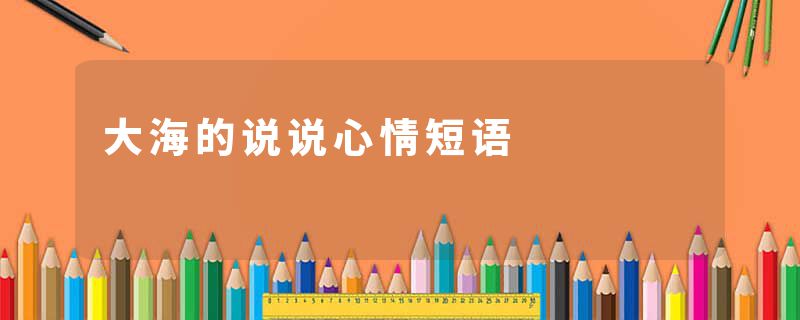 大海的说说心情短语