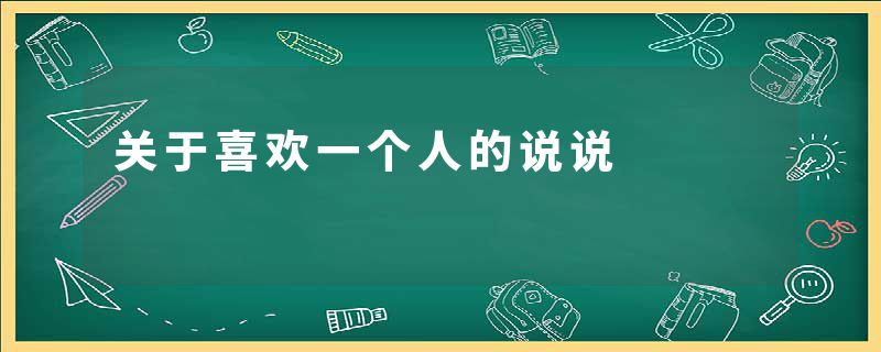 关于喜欢一个人的说说