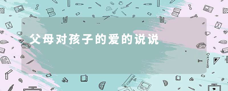 父母对孩子的爱的说说