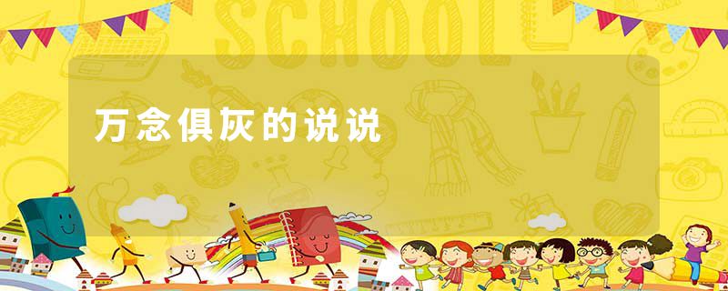 万念俱灰的说说