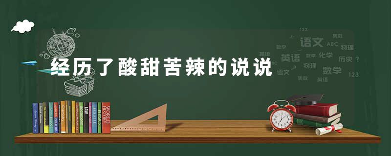 经历了酸甜苦辣的说说