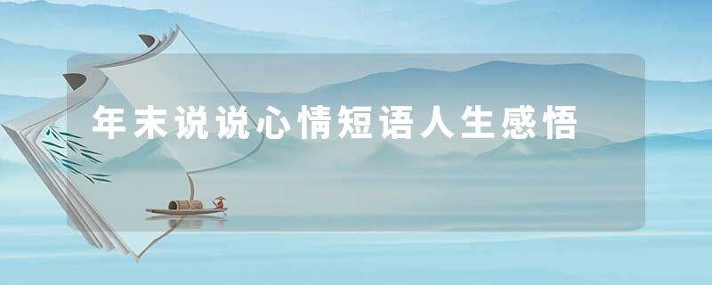 年末说说心情短语人生感悟