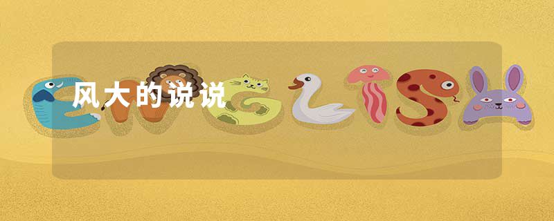 风大的说说