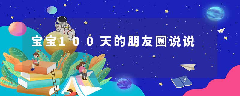 宝宝100天的朋友圈说说