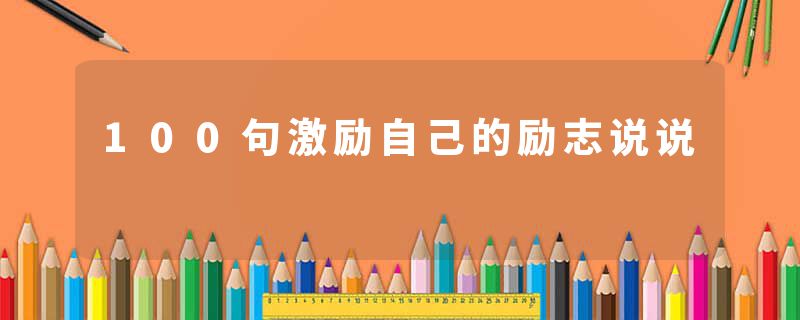 100句激励自己的励志说说