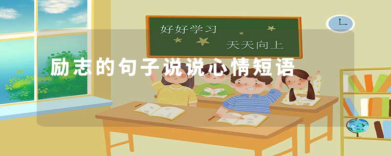 励志的句子说说心情短语