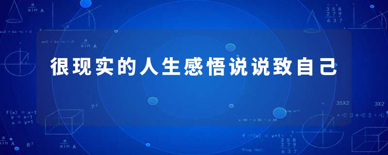 很现实的人生感悟说说致自己