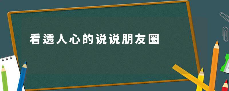 看透人心的说说朋友圈