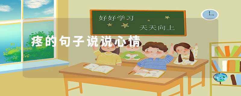 疼的句子说说心情