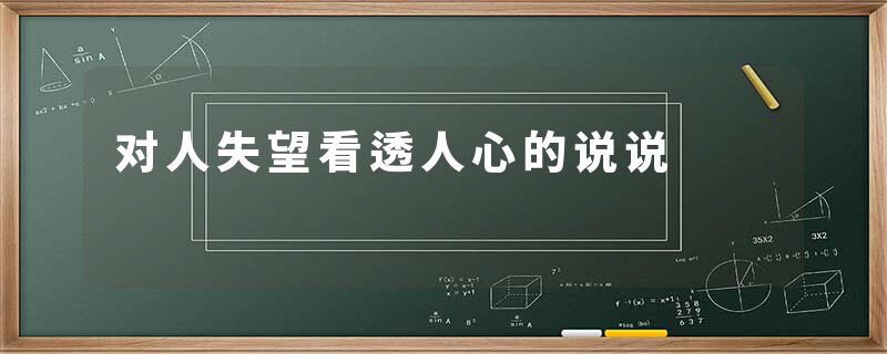 对人失望看透人心的说说