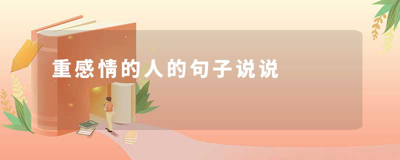 重感情的人的句子说说