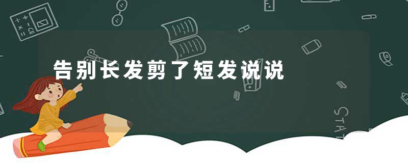 告别长发剪了短发说说