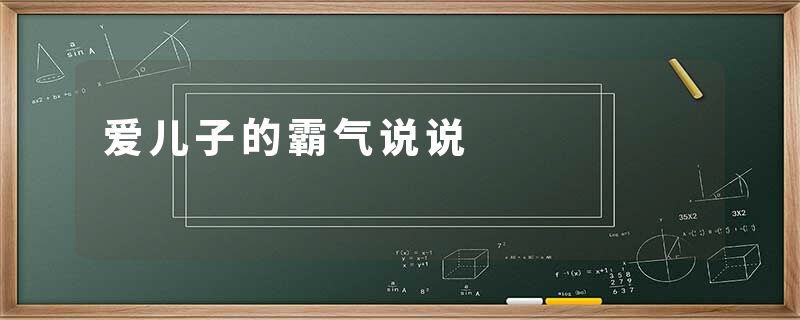 爱儿子的霸气说说