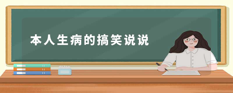 本人生病的搞笑说说