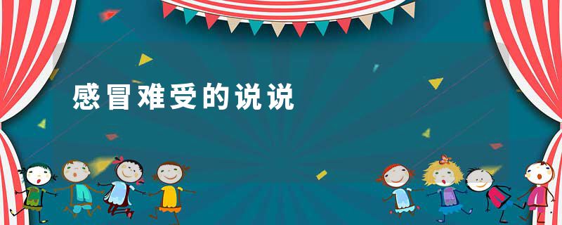 感冒难受的说说