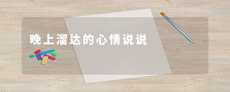 晚上溜达的心情说说