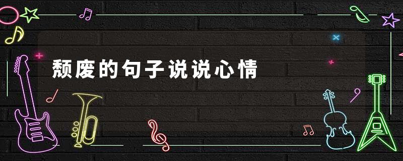 颓废的句子说说心情