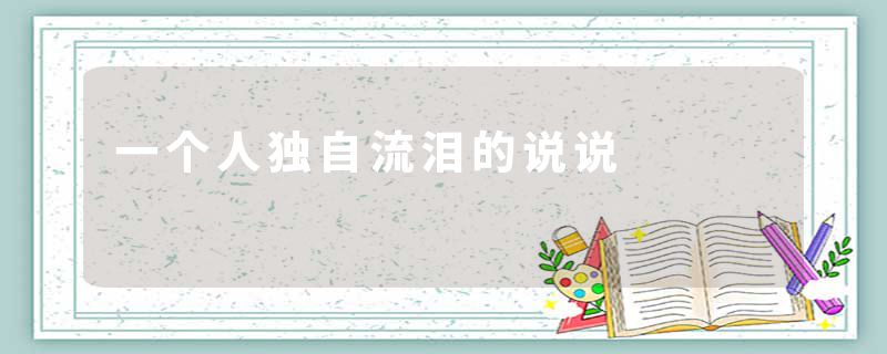 一个人独自流泪的说说