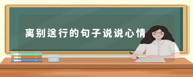 离别送行的句子说说心情