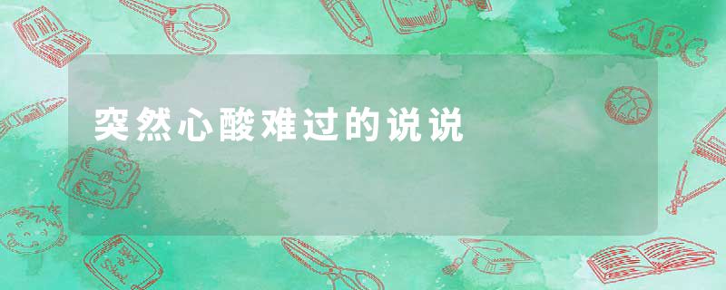 突然心酸难过的说说