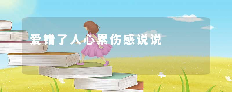 爱错了人心累伤感说说