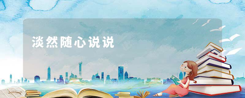 淡然随心说说