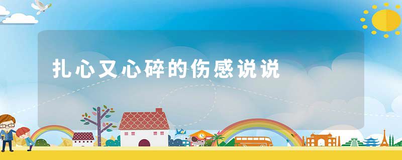扎心又心碎的伤感说说