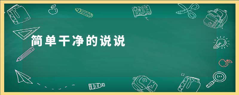 简单干净的说说