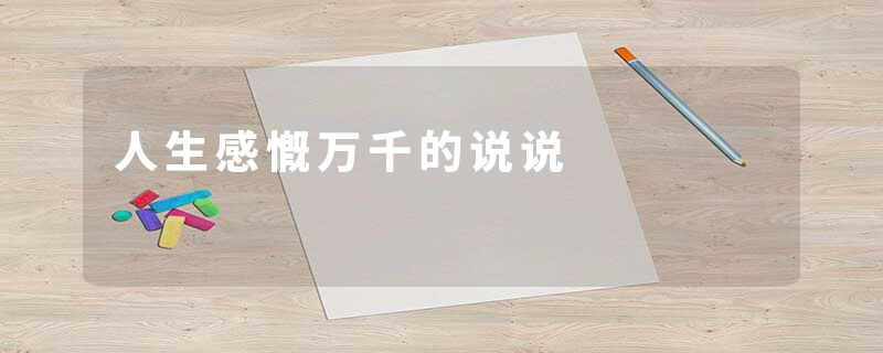 人生感慨万千的说说